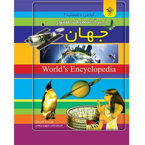 دایره المعارف مصور جهان(آیا می دانستید؟)