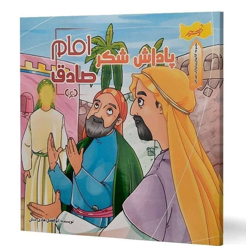 کتاب داستان پاداش شکر امام صادق (مجموعه کتاب های پیشوایان مهربان )