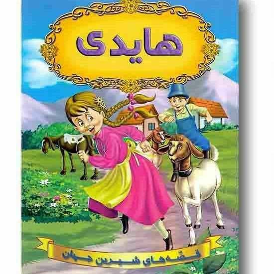 قصه های شیرین جهان(هایدی)