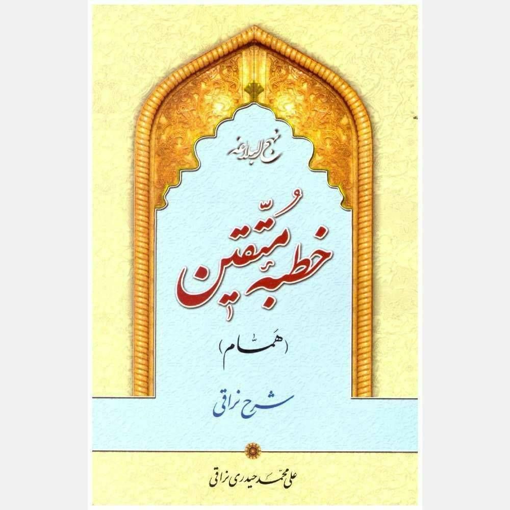 نهج البلاغه، خطبه متقین (همّام). شرح نراقی.