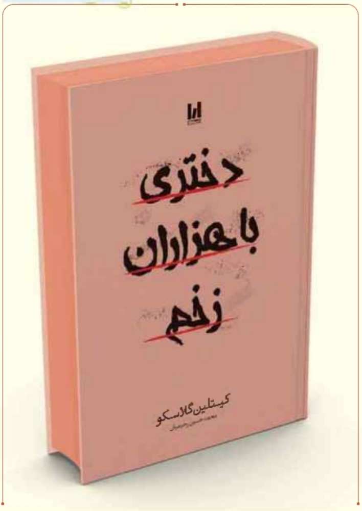 دختری با هزاران زخم / جلد سخت
