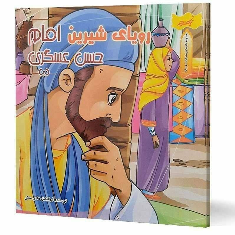 رویای شیرین امام حسن عسکری (مجموعه کتاب های پیشوایان مهربان )