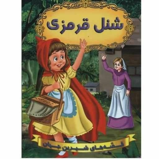قصه‌های شیرین جهان: شنل قرمزی