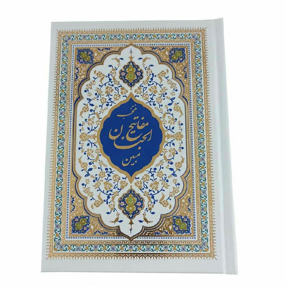 منتخب مفاتیح الجنان جیبی به انضمام طریقه ختم سوره انعام