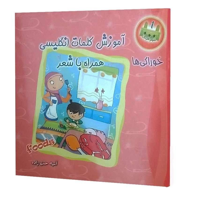 آموزش کلمات انگلیسی همراه با شعر(خوراکی ها )