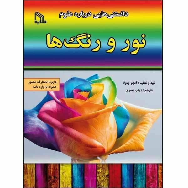 دانستنی هایی درباره علوم نور و رنگ ها