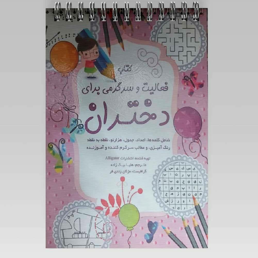 فعالیت و سرگرمی برای دختران