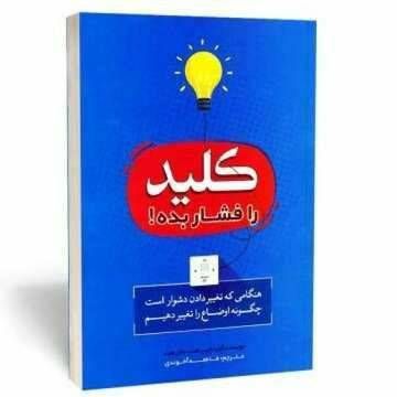 کلید را فشار بده