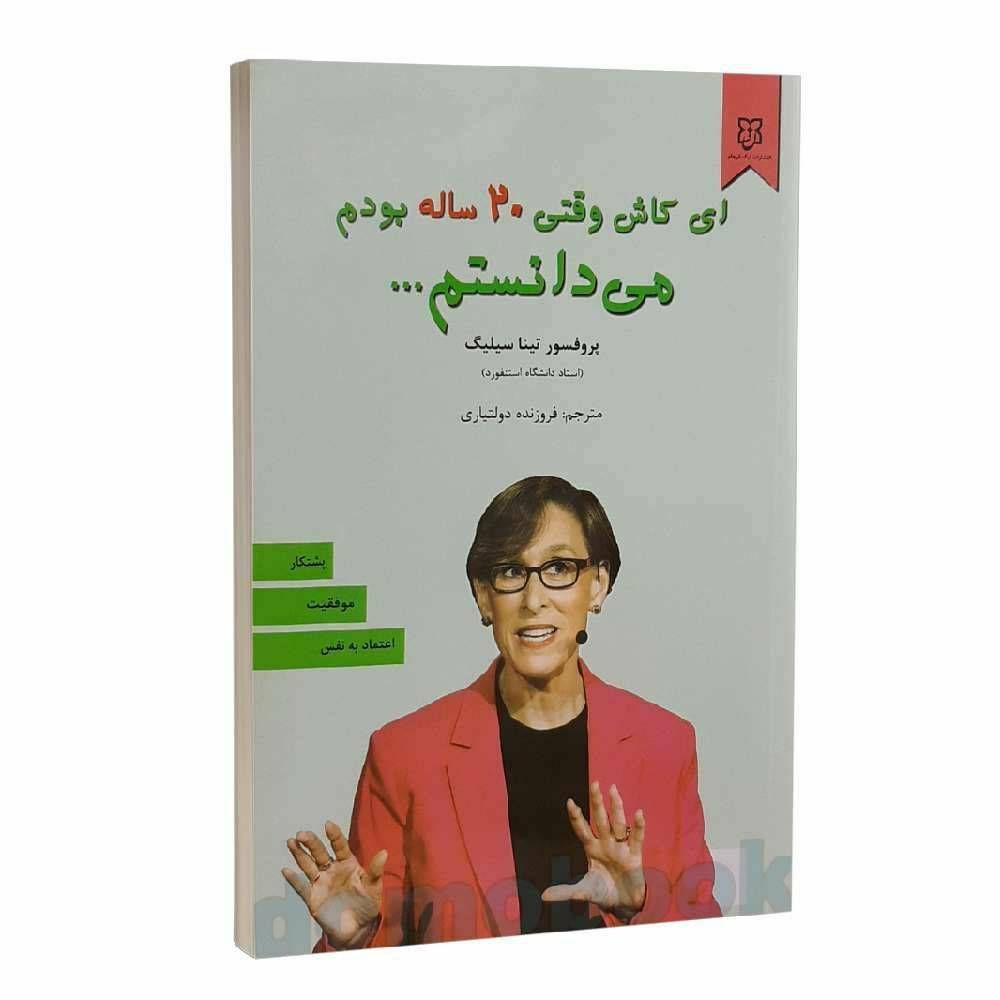 ای کاش وقتی ۲۰ ساله بودم می دانستم...