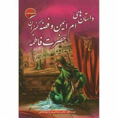 داستان های ام ایمن و فضه کنیزان حضرت زهرا (مجموعه یاران )