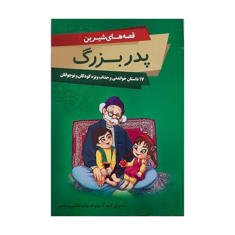 قصه های شیرین پدر بزدگ
