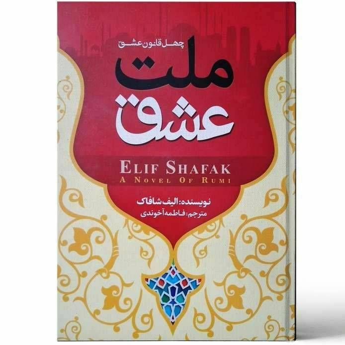 ملت عشق