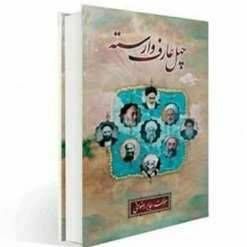 چهل عارف وارسته جلد ۱