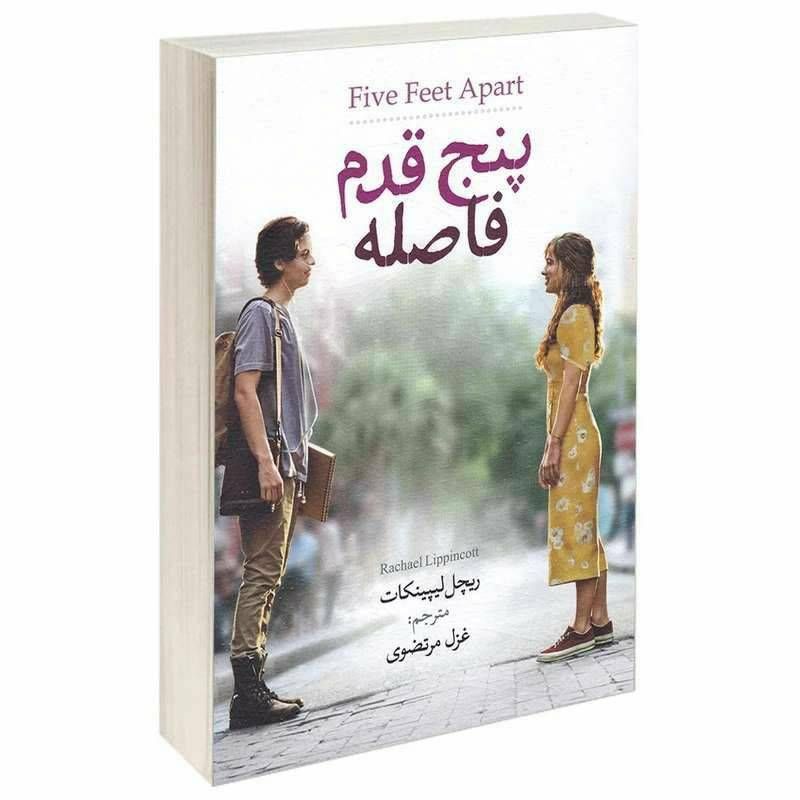پنج قدم فاصله
