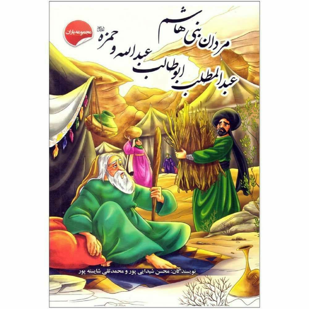 مردان بنی‌هاشم، عبدالمطلب، ابوطالب، عبدالله و حمزه (مجموعه یاران)