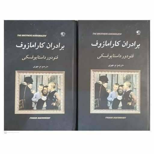برادران کارامازوف دو جلدی سلفون