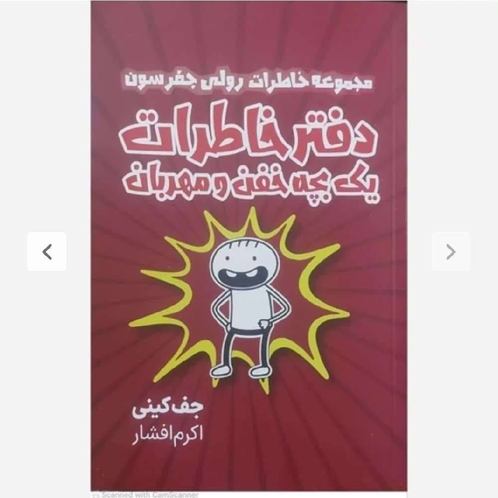 مجموعه خاطرات رولی جفرسون دفتر خاطرات یک بچه خفن و مهربان