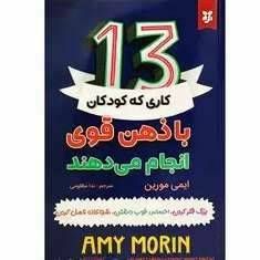 سیزده کاری که کودکان با ذهن قوی انجام می دهند