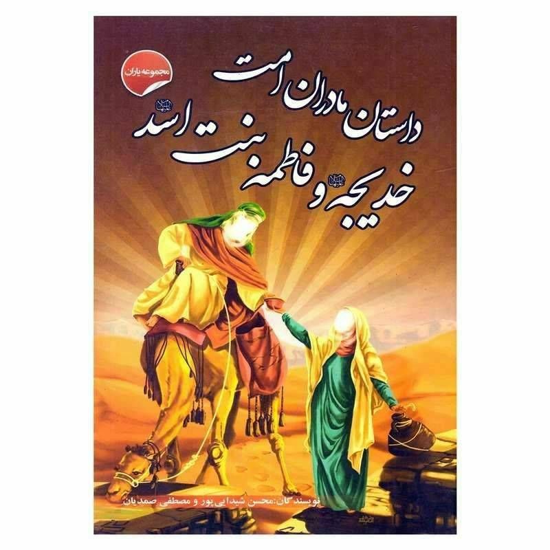 داستان مادران امت، خدیجه و فاطمه بنت اسد (مجموعه یاران )
