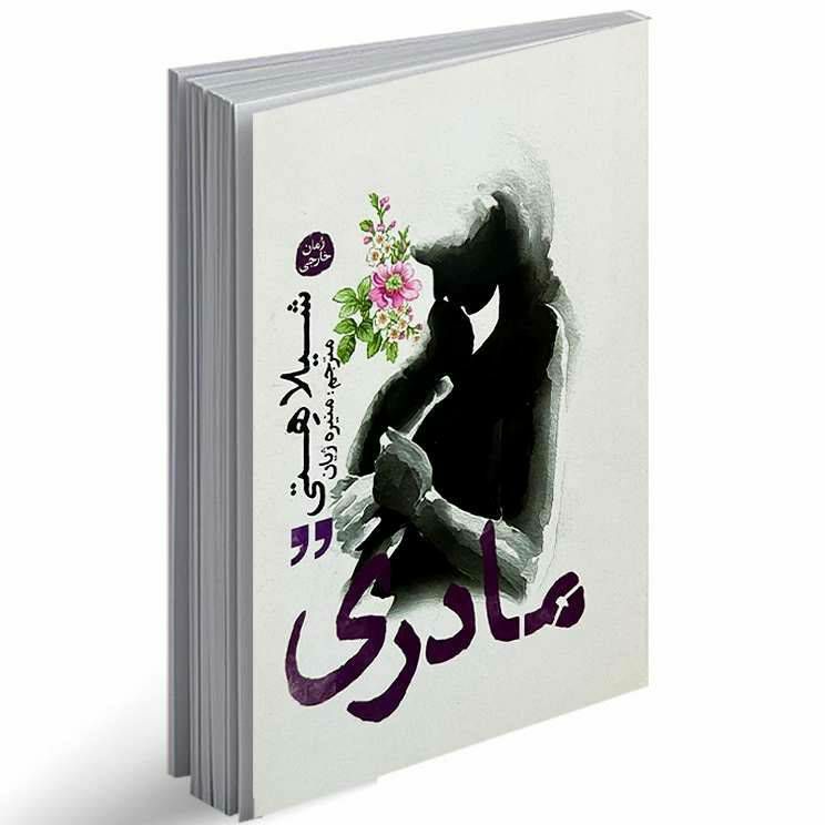 مادری