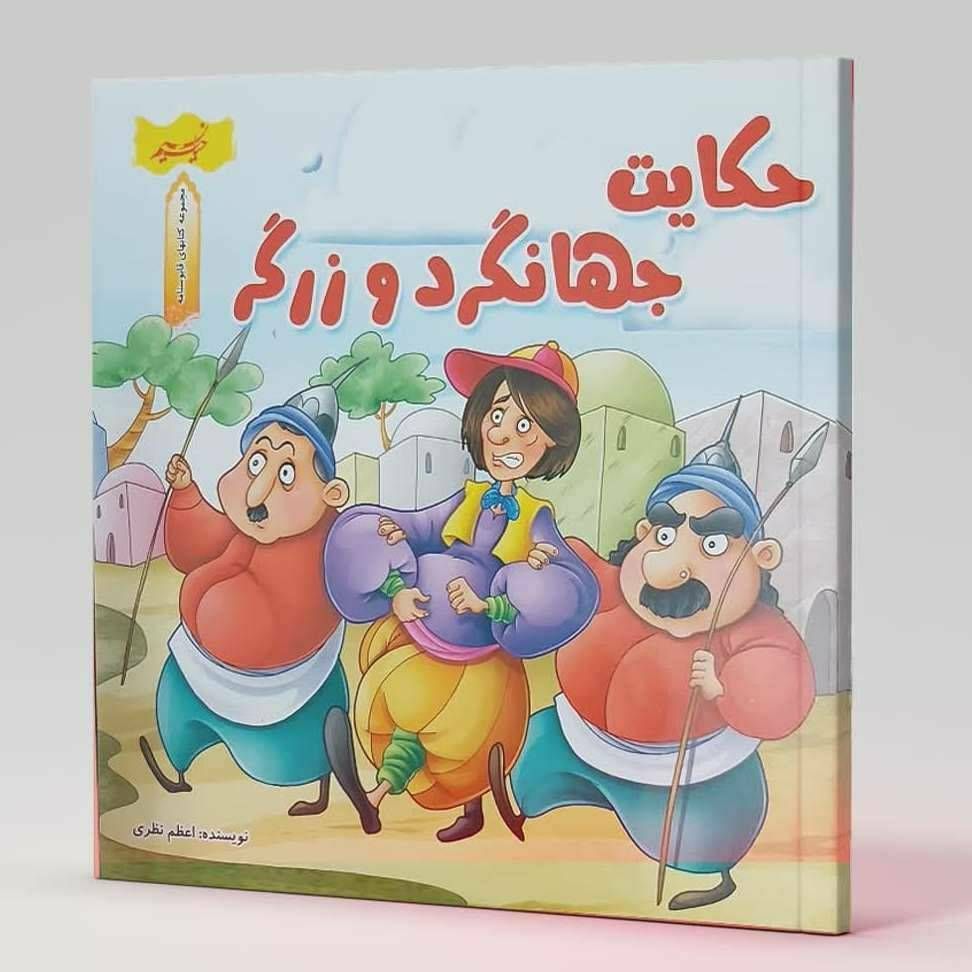 حکایت جهانگرد و زرگر