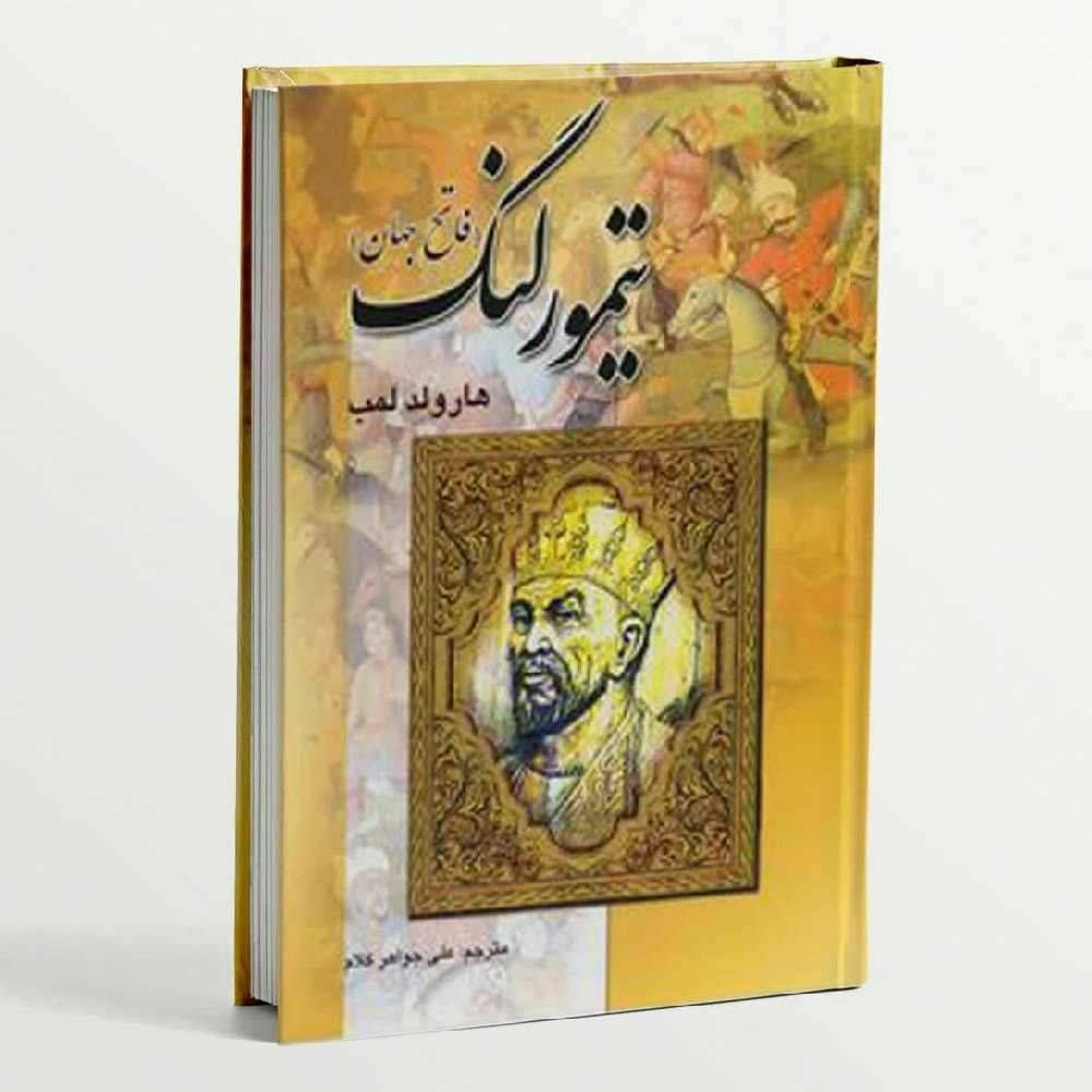 تیمور لنگ