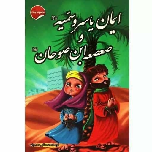 داستان ایمان یاسر و سمیه و صعصعه ابن صوحان ( مجموعه یاران)