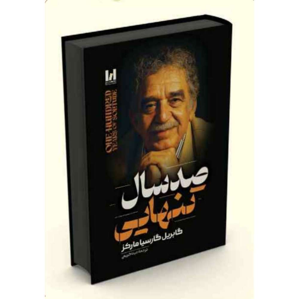 صد سال تنهایی / جلد سخت
