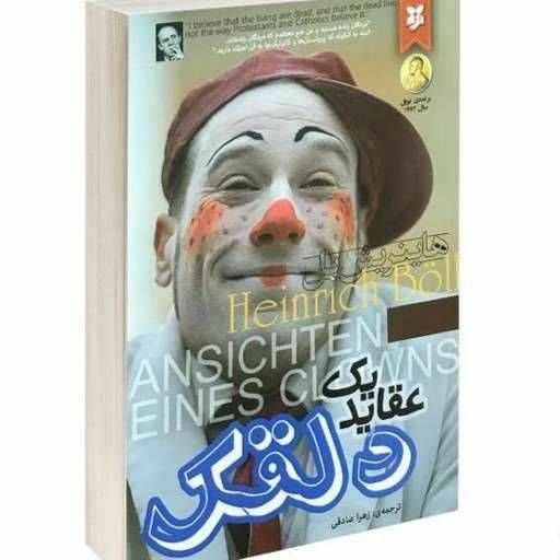 عقاید یک دلقک