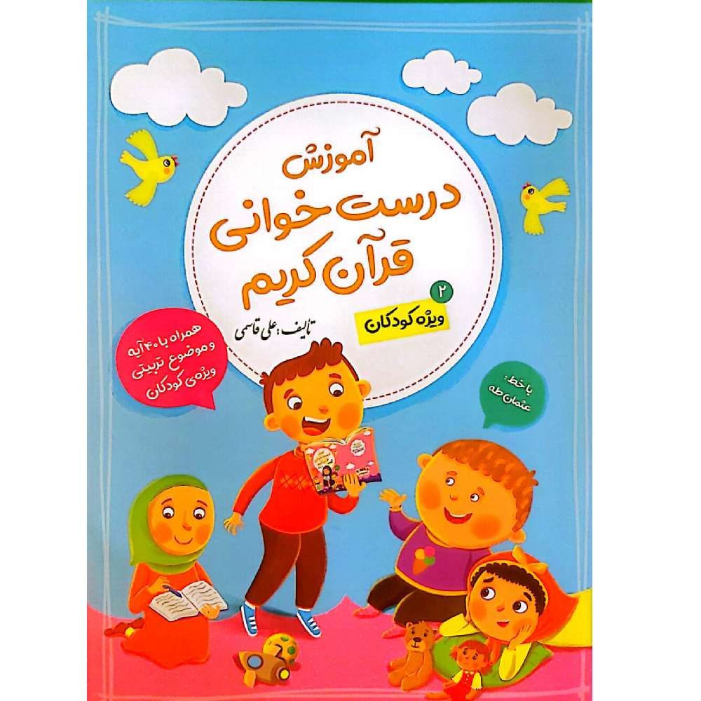 آموزش درست خوانی قرآن کریم ۲