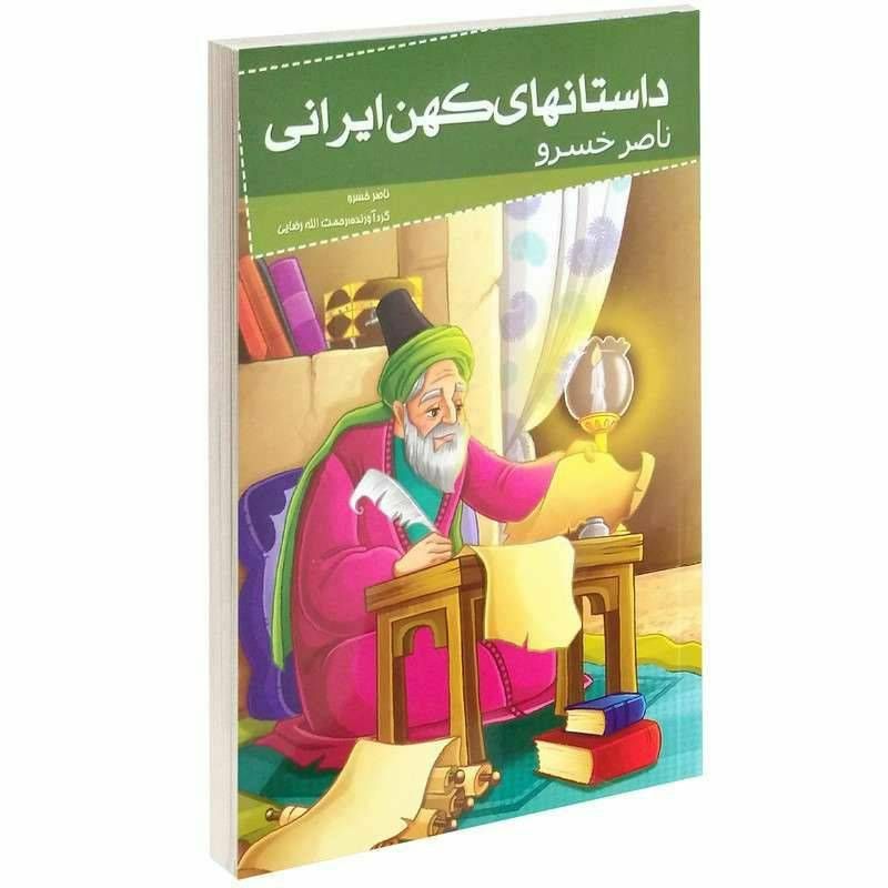 داستان های کهن ایرانی(ناصر خسرو )