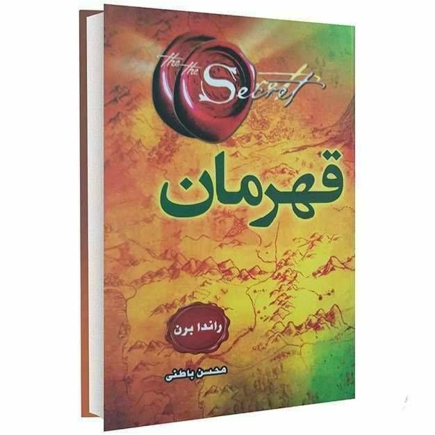 قهرمان