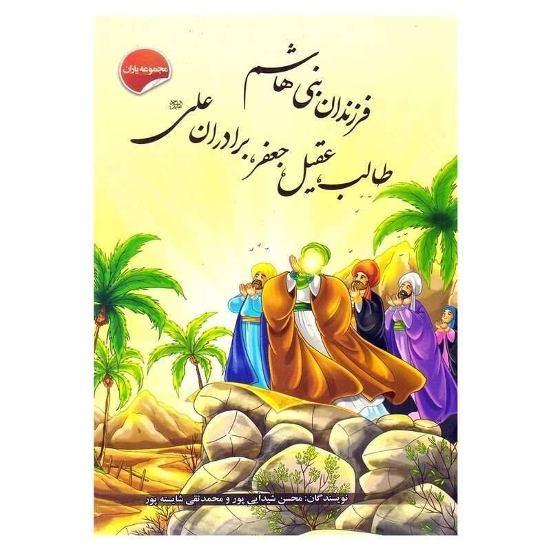 فرزندان بنی هاشم طالب، عقیل، جعفر، برادران علی(مجموعه یاران )