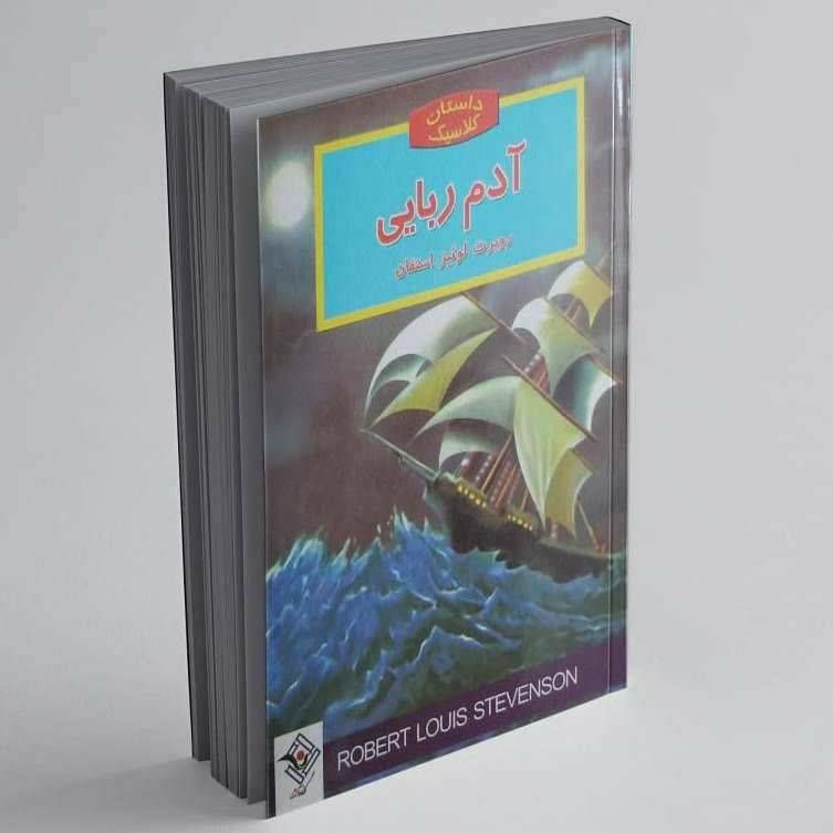 داستان کلاسیک(آدم ربایی)