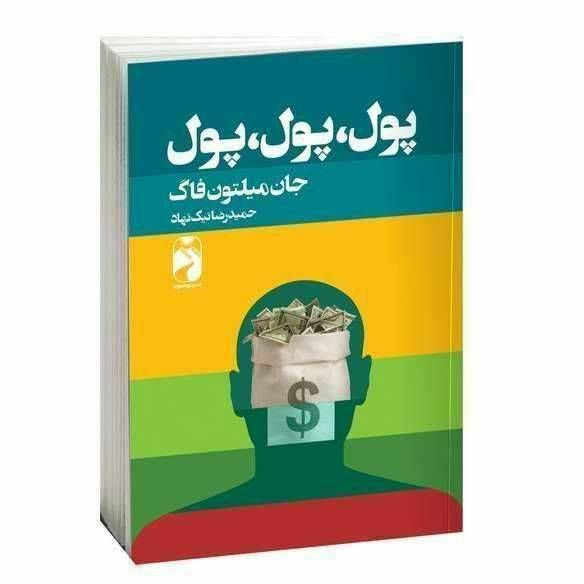 پول پول پول