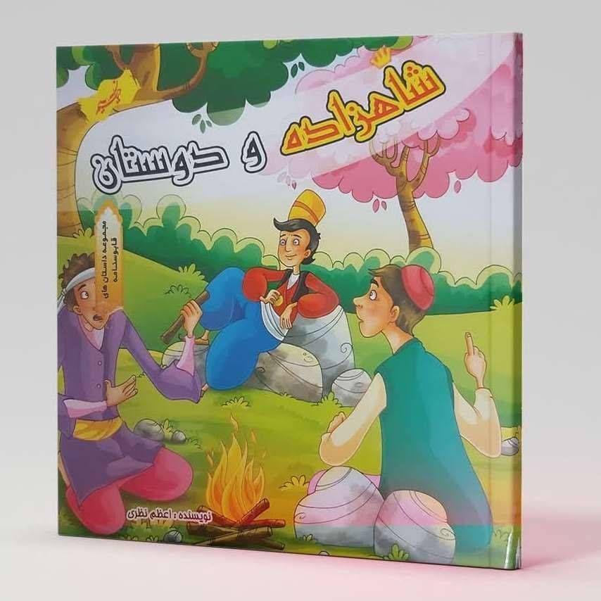 شاهزاده و دوستان(مجموعه داستان های قابوس نامه )