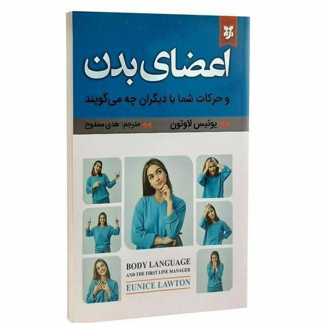 اعضای بدن و حرکات شما با دیگران چه می گویند