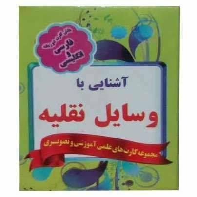 فلش کارت دو زبانه فارسی و انگلیسی(آشنایی با وسایل نقلیه )