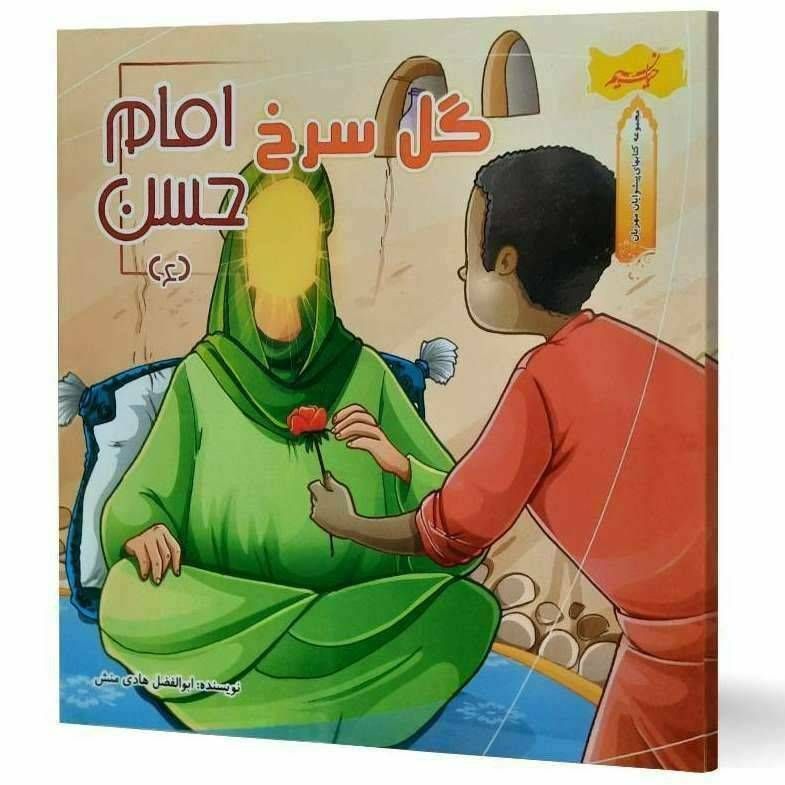 گل سرخ امام حسن (مجموعه کتاب های پیشوایان مهربان)