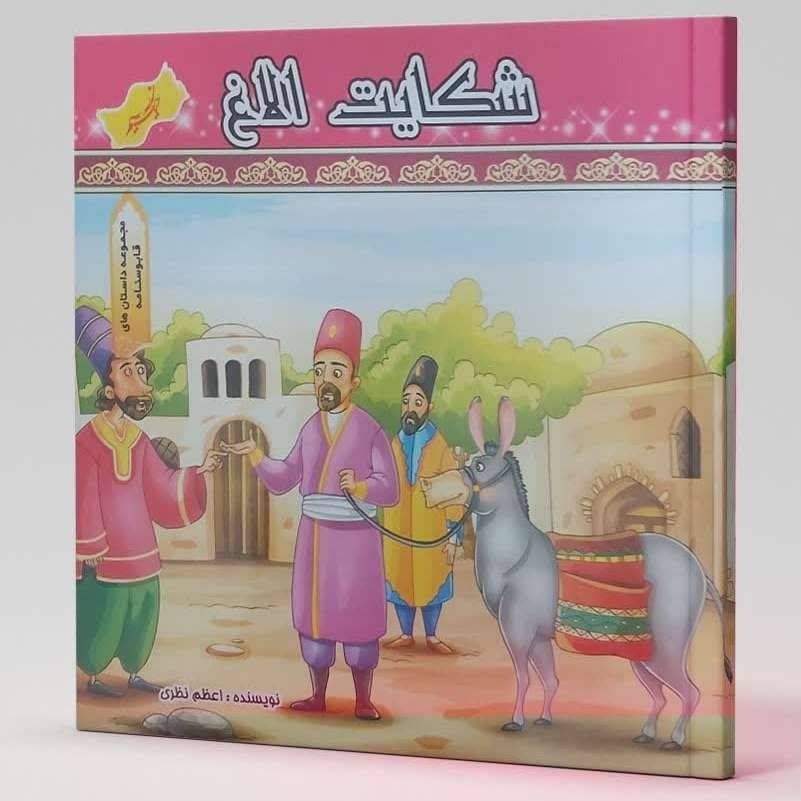 شکایت الاغ (مجموعه داستان های قابوس نامه )
