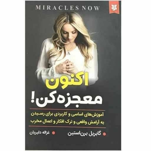 اکنون معجزه کن