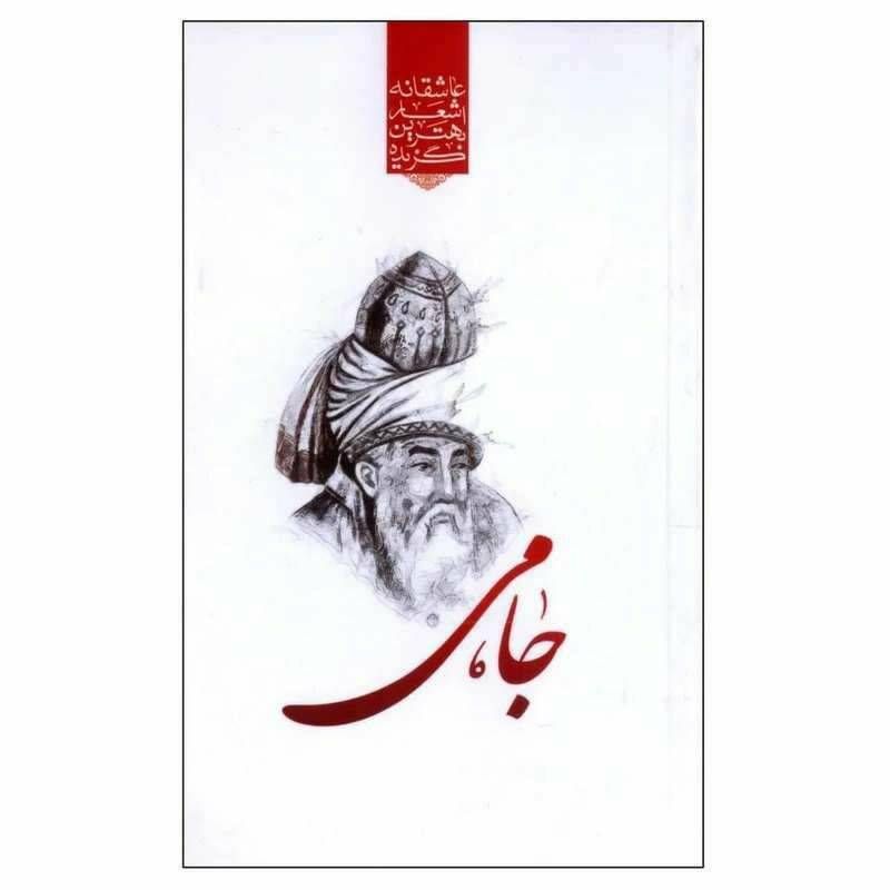 گزیده بهترین اشعار عاشقانه جامی