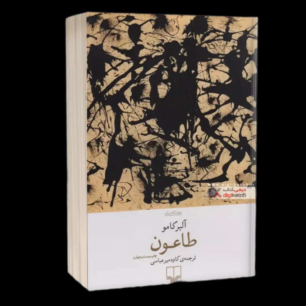 طاعون / چشمه