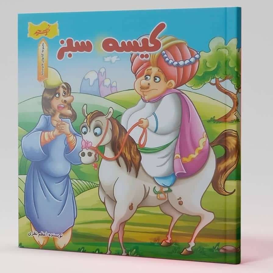 کیسه سبز(مجموعه کتاب های قابوسنامه)