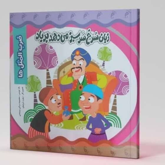 زبان سرخ سر سبز می دهد بر باد (ضرب المثل ها)