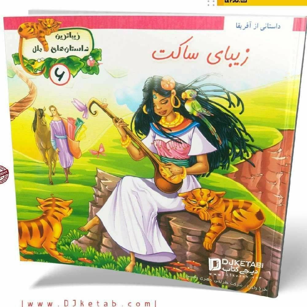 زیبای ساکت ( زیباترین داستان های ملل )