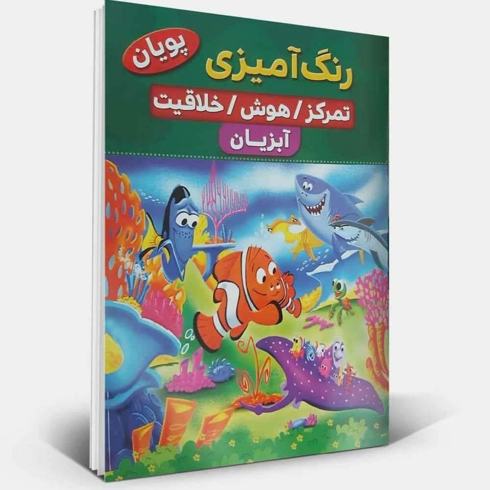 رنگ آمیزی آبزیان تمرکز / هوش /خلاقیت (پویان )