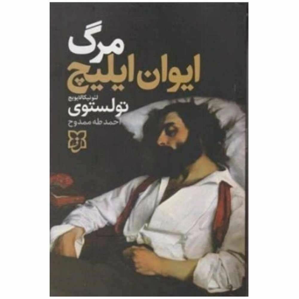 مرگ ایوان ایلیچ