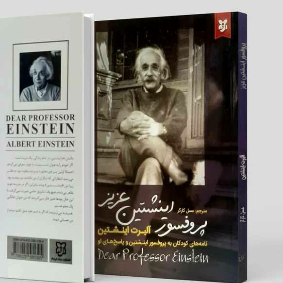 پروفسور اینشتین عزیز