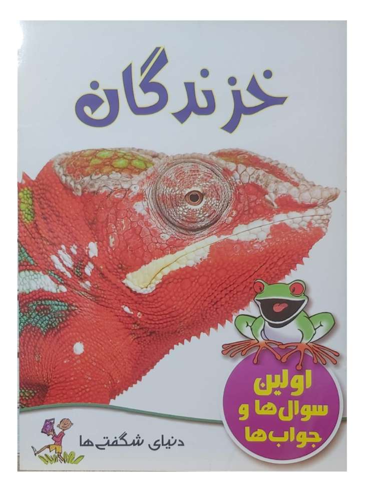 خزندگان اولین سوال ها و جواب ها